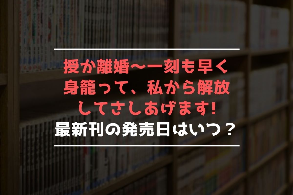 授か離婚～一刻も早く身籠って、私…【最新刊】2巻の発売日､3巻の発売日予想まとめ